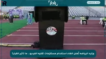 وزارة الرياضة تُعلن إلغاء استخدام مستلزمات تقنية الفيديو.. ما تأثير القرار؟